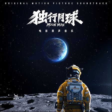 Обложка к альбому - Лунный человек / Moon Man