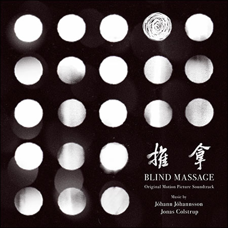 Обложка к альбому - Массаж вслепую / Blind Massage