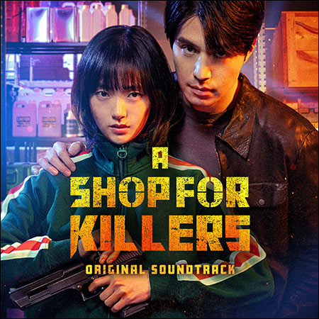 Обложка к альбому - Магазин для киллеров / A Shop For Killers