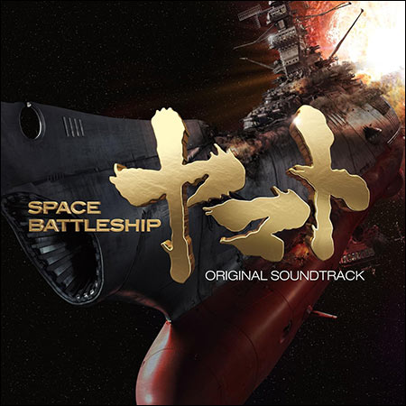 Обложка к альбому - 2199: Космическая одиссея / Space Battleship Yamato