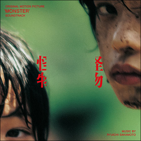 Обложка к альбому - Монстр / Kaibutsu / Monster